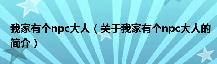 我家有個npc大人（關于我家有個npc大人的簡介）