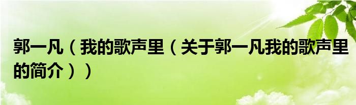 郭一凡（我的歌聲里（關(guān)于郭一凡我的歌聲里的簡介））