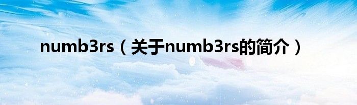 numb3rs（關(guān)于numb3rs的簡(jiǎn)介）