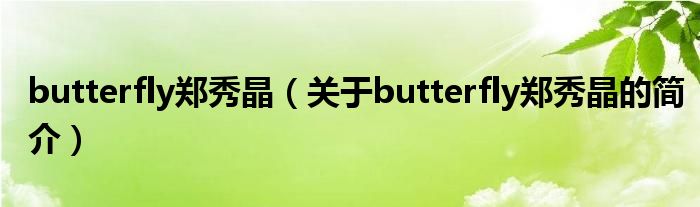 butterfly鄭秀晶（關(guān)于butterfly鄭秀晶的簡(jiǎn)介）