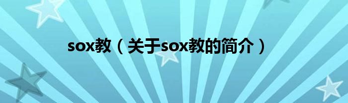 sox教（關(guān)于sox教的簡(jiǎn)介）