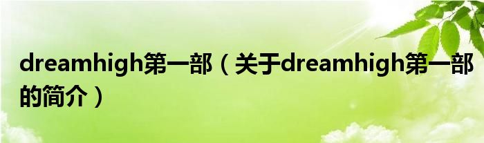 dreamhigh第一部（關(guān)于dreamhigh第一部的簡(jiǎn)介）