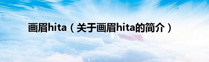 畫(huà)眉hita（關(guān)于畫(huà)眉hita的簡(jiǎn)介）