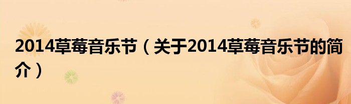 2014草莓音樂節(jié)（關(guān)于2014草莓音樂節(jié)的簡(jiǎn)介）