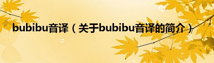 bubibu音譯（關于bubibu音譯的簡介）