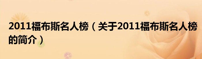 2011福布斯名人榜（關(guān)于2011福布斯名人榜的簡(jiǎn)介）