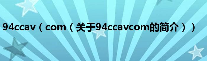 94ccav（com（關于94ccavcom的簡介））