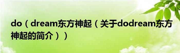 do（dream東方神起（關(guān)于dodream東方神起的簡介））