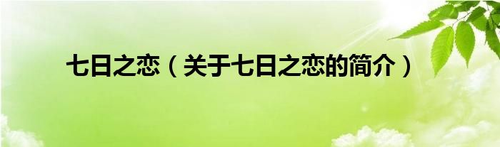 七日之戀（關(guān)于七日之戀的簡介）