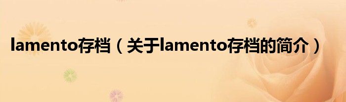 lamento存檔（關(guān)于lamento存檔的簡(jiǎn)介）