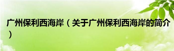 廣州保利西海岸（關(guān)于廣州保利西海岸的簡介）