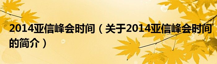 2014亞信峰會(huì)時(shí)間（關(guān)于2014亞信峰會(huì)時(shí)間的簡介）