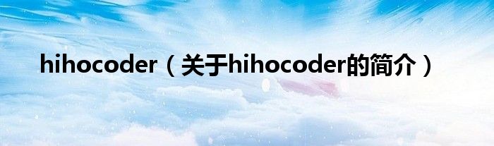 hihocoder（關(guān)于hihocoder的簡介）