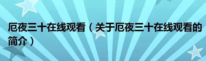 厄夜三十在線觀看（關于厄夜三十在線觀看的簡介）