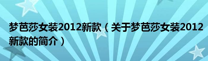 夢芭莎女裝2012新款（關于夢芭莎女裝2012新款的簡介）