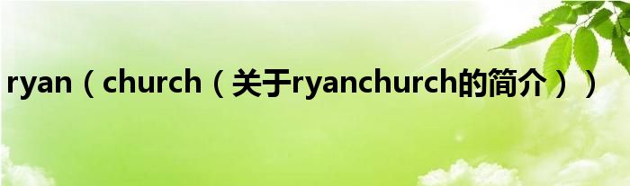 ryan（church（關(guān)于ryanchurch的簡介））