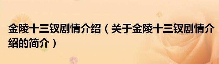 金陵十三釵劇情介紹（關(guān)于金陵十三釵劇情介紹的簡介）