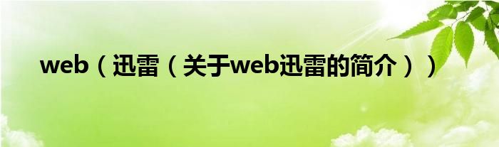 web（迅雷（關(guān)于web迅雷的簡介））