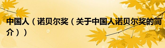 中國(guó)人（諾貝爾獎(jiǎng)（關(guān)于中國(guó)人諾貝爾獎(jiǎng)的簡(jiǎn)介））