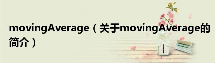 movingAverage（關于movingAverage的簡介）