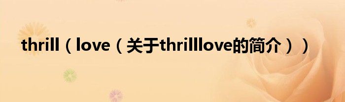 thrill（love（關于thrilllove的簡介））