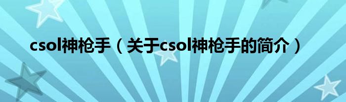 csol神槍手（關于csol神槍手的簡介）