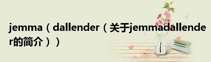 jemma（dallender（關(guān)于jemmadallender的簡(jiǎn)介））