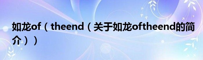 如龍of（theend（關(guān)于如龍oftheend的簡介））