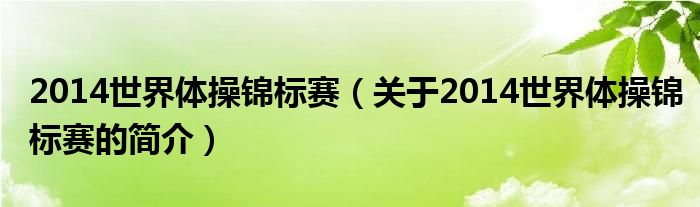 2014世界體操錦標(biāo)賽（關(guān)于2014世界體操錦標(biāo)賽的簡(jiǎn)介）