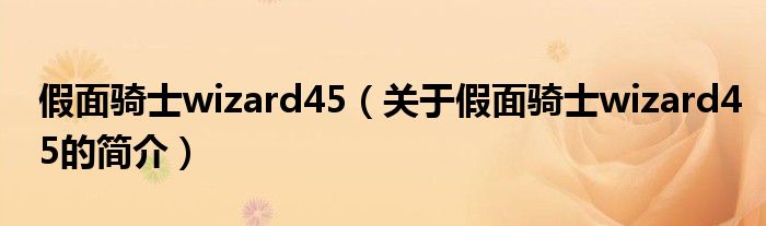 假面騎士wizard45（關(guān)于假面騎士wizard45的簡介）