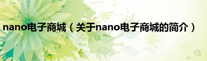 nano電子商城（關于nano電子商城的簡介）