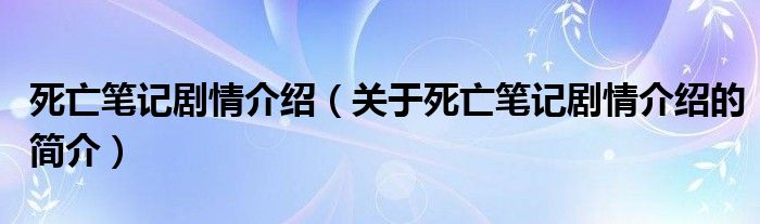 死亡筆記劇情介紹（關(guān)于死亡筆記劇情介紹的簡介）