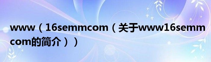 www（16semmcom（關(guān)于www16semmcom的簡介））