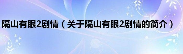 隔山有眼2劇情（關(guān)于隔山有眼2劇情的簡介）