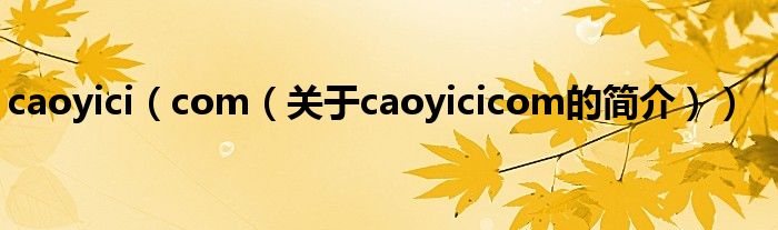 caoyici（com（關(guān)于caoyicicom的簡(jiǎn)介））