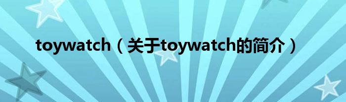 toywatch（關于toywatch的簡介）