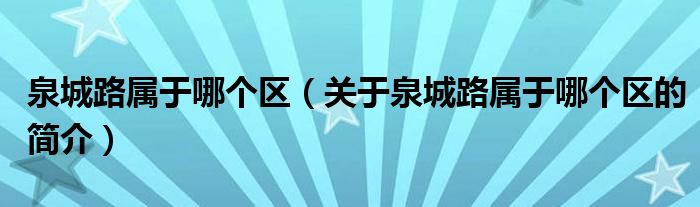 泉城路屬于哪個區(qū)（關(guān)于泉城路屬于哪個區(qū)的簡介）