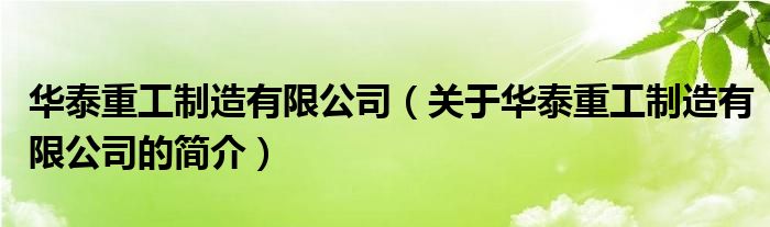 華泰重工制造有限公司（關于華泰重工制造有限公司的簡介）