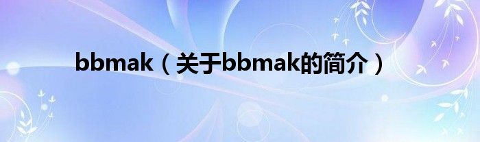 bbmak（關(guān)于bbmak的簡介）