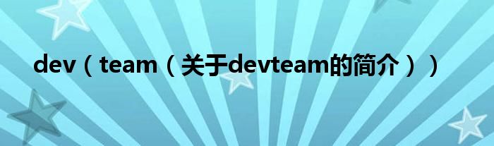 dev（team（關(guān)于devteam的簡介））