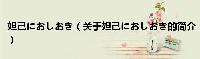 妲己におしおき（關(guān)于妲己におしおき的簡介）