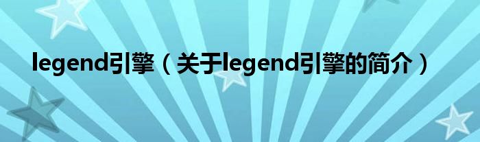 legend引擎（關(guān)于legend引擎的簡介）