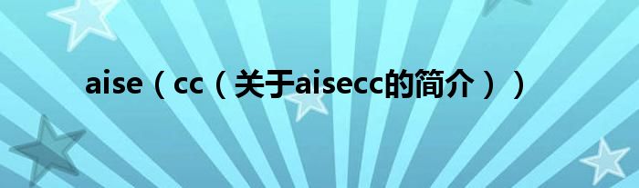 aise（cc（關(guān)于aisecc的簡介））