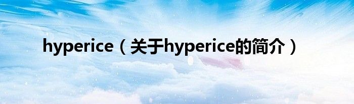 hyperice（關(guān)于hyperice的簡(jiǎn)介）