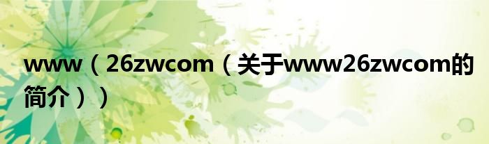 www（26zwcom（關(guān)于www26zwcom的簡(jiǎn)介））