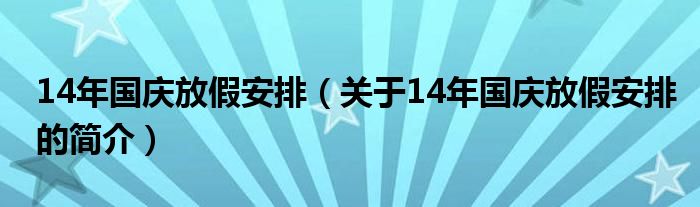 14年國慶放假安排（關(guān)于14年國慶放假安排的簡介）