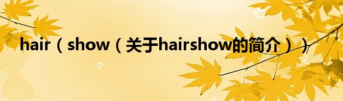 hair（show（關(guān)于hairshow的簡介））