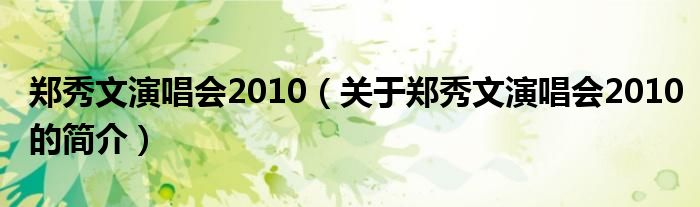 鄭秀文演唱會2010（關(guān)于鄭秀文演唱會2010的簡介）