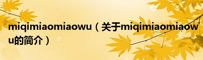 miqimiaomiaowu（關(guān)于miqimiaomiaowu的簡介）