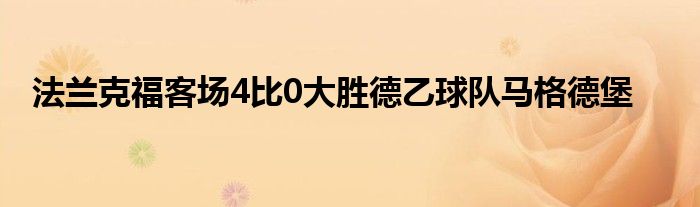 法蘭克?？蛨?比0大勝德乙球隊馬格德堡